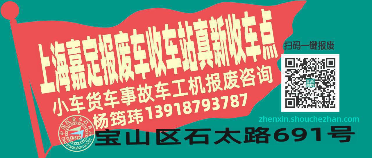 上海嘉定报废车收车站真新收车点
